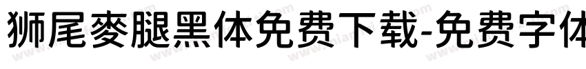 狮尾麥腿黑体免费下载字体转换