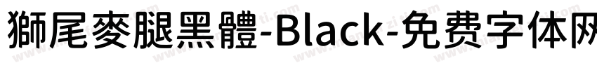獅尾麥腿黑體-Black字体转换