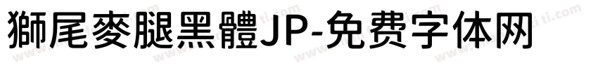 獅尾麥腿黑體JP字体转换