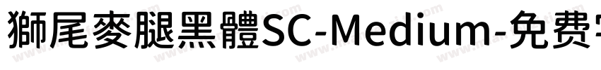 獅尾麥腿黑體SC-Medium字体转换