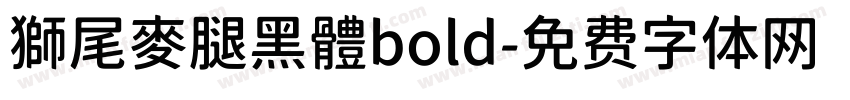 獅尾麥腿黑體bold字体转换