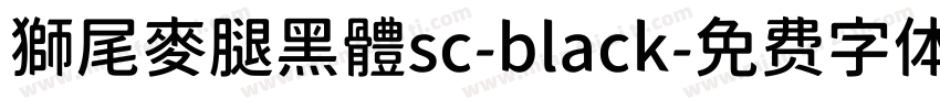 獅尾麥腿黑體sc-black字体转换