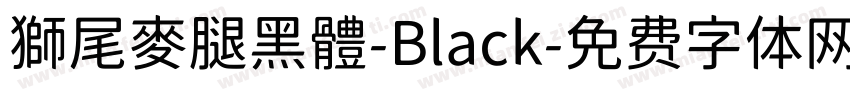 獅尾麥腿黑體-Black字体转换