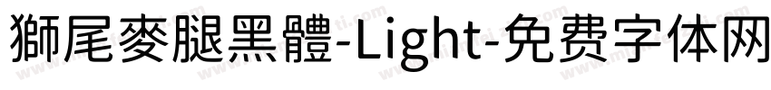 獅尾麥腿黑體-Light字体转换