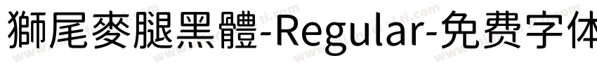 獅尾麥腿黑體-Regular字体转换
