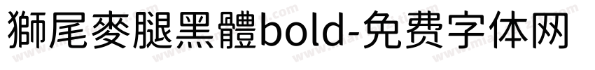 獅尾麥腿黑體bold字体转换