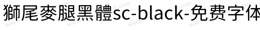 獅尾麥腿黑體sc-black字体转换