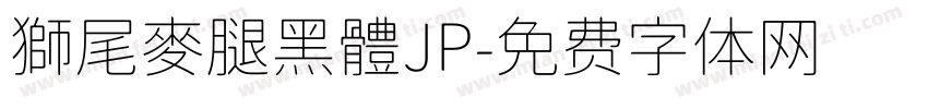獅尾麥腿黑體JP字体转换