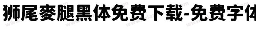 狮尾麥腿黑体免费下载字体转换