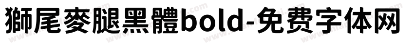 獅尾麥腿黑體bold字体转换