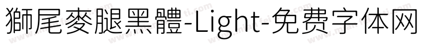 獅尾麥腿黑體-Light字体转换