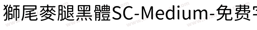 獅尾麥腿黑體SC-Medium字体转换