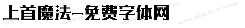 上首魔法字体转换