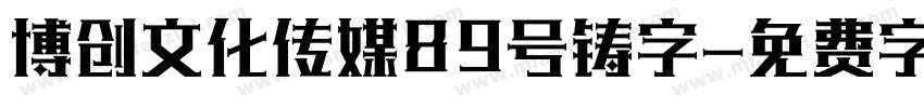 博创文化传媒89号铸字字体转换