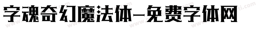 字魂奇幻魔法体字体转换