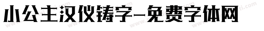 小公主汉仪铸字字体转换
