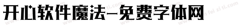 开心软件魔法字体转换