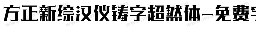 方正新综汉仪铸字超然体字体转换