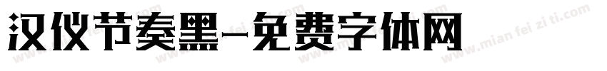 汉仪节奏黑字体转换