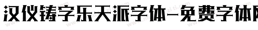 汉仪铸字乐天派字体字体转换