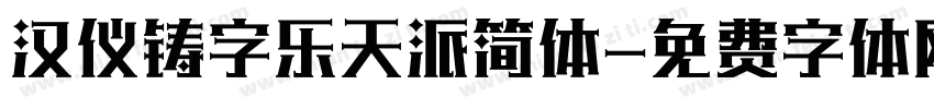 汉仪铸字乐天派简体字体转换