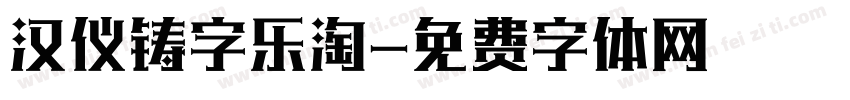 汉仪铸字乐淘字体转换