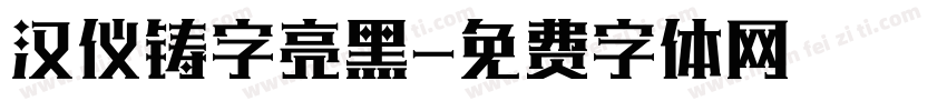 汉仪铸字亮黑字体转换