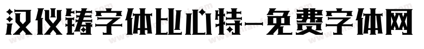 汉仪铸字体比心特字体转换
