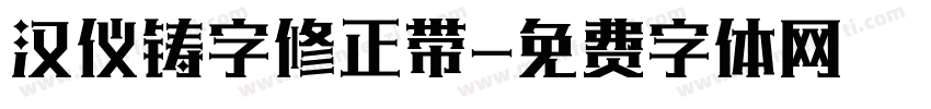 汉仪铸字修正带字体转换