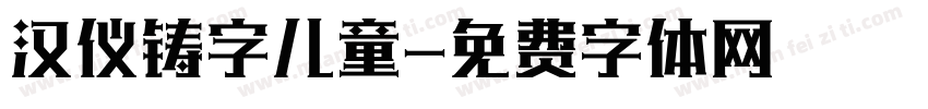 汉仪铸字儿童字体转换