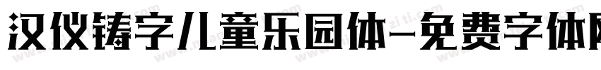 汉仪铸字儿童乐园体字体转换