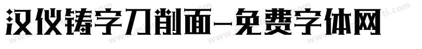 汉仪铸字刀削面字体转换