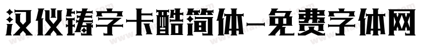 汉仪铸字卡酷简体字体转换