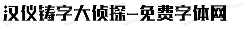 汉仪铸字大侦探字体转换