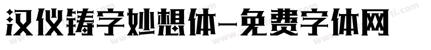 汉仪铸字妙想体字体转换