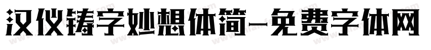 汉仪铸字妙想体简字体转换