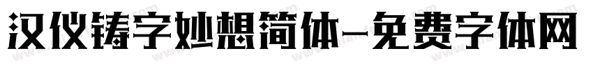 汉仪铸字妙想简体字体转换