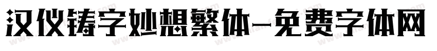 汉仪铸字妙想繁体字体转换