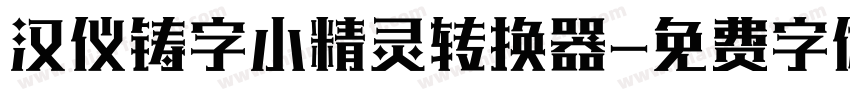 汉仪铸字小精灵转换器字体转换