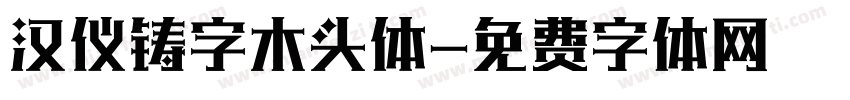 汉仪铸字木头体字体转换