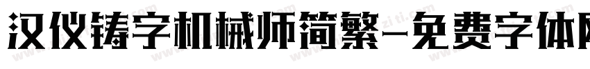 汉仪铸字机械师简繁字体转换