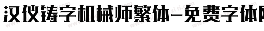 汉仪铸字机械师繁体字体转换
