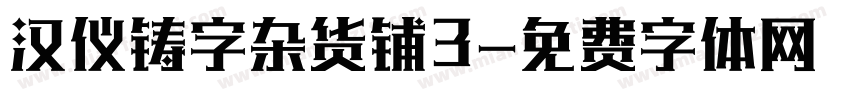 汉仪铸字杂货铺3字体转换
