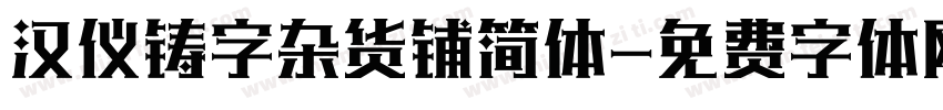 汉仪铸字杂货铺简体字体转换