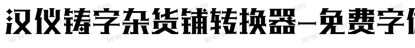 汉仪铸字杂货铺转换器字体转换