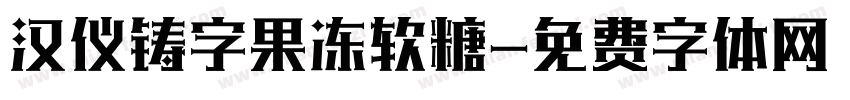 汉仪铸字果冻软糖字体转换