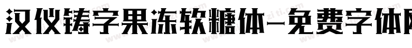 汉仪铸字果冻软糖体字体转换
