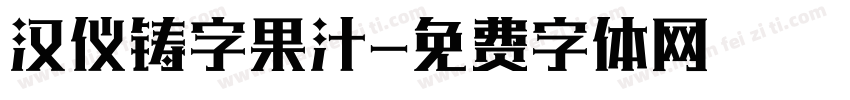 汉仪铸字果汁字体转换