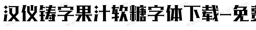 汉仪铸字果汁软糖字体下载字体转换