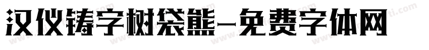 汉仪铸字树袋熊字体转换